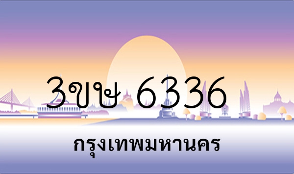3ขษ 6336